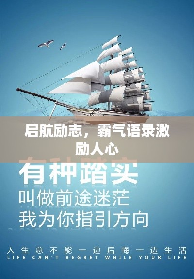 启航励志，霸气语录激励人心