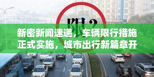 新密新闻速递,车辆限行措施正式实施,城市出行新篇章开启