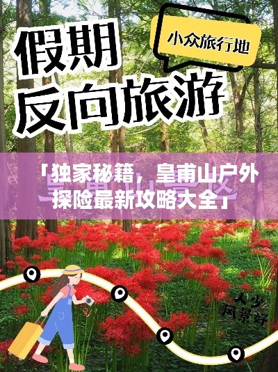 「独家秘籍,皇甫山户外探险最新攻略大全」