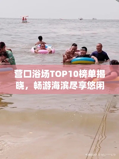 营口浴场TOP10榜单揭晓,畅游海滨尽享悠闲时光!