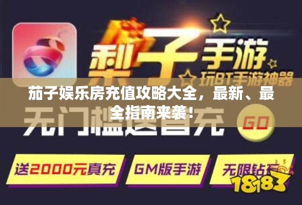 茄子娱乐房充值攻略大全,最新、最全指南来袭!