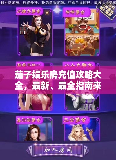 茄子娱乐房充值攻略大全,最新、最全指南来袭!