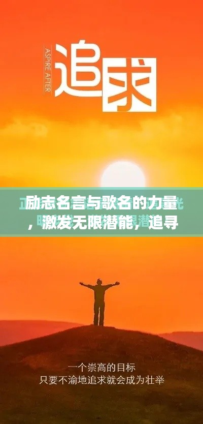 励志名言与歌名的力量,激发无限潜能,追寻梦想之路