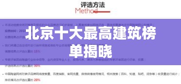北京十大最高建筑榜单揭晓