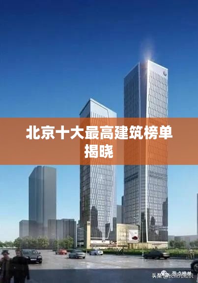 北京十大最高建筑榜单揭晓