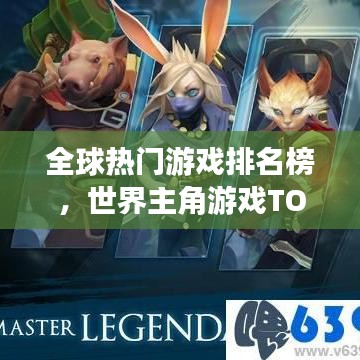 全球热门游戏排名榜,世界主角游戏TOP榜