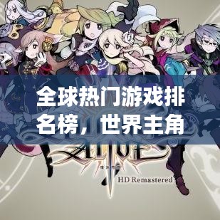 全球热门游戏排名榜,世界主角游戏TOP榜