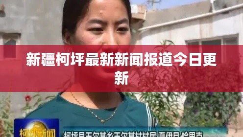 新疆柯坪最新新闻报道今日更新