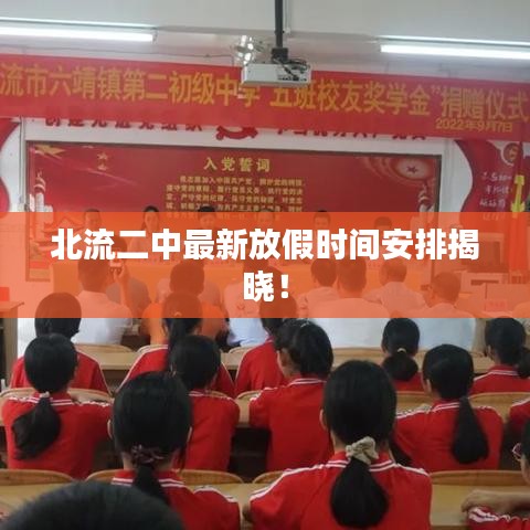 北流二中最新放假时间安排揭晓!
