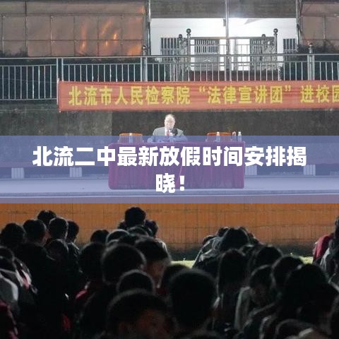 北流二中最新放假时间安排揭晓!