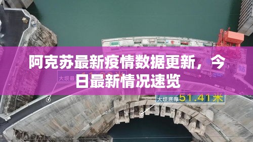 阿克苏最新疫情数据更新,今日最新情况速览