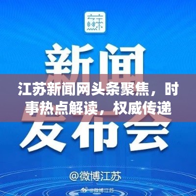 江苏新闻网头条聚焦,时事热点解读,权威传递江苏声音