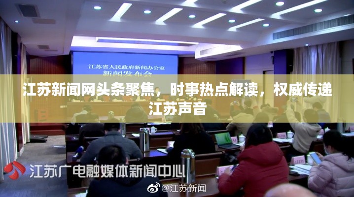 江苏新闻网头条聚焦,时事热点解读,权威传递江苏声音