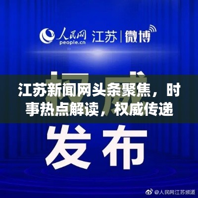 江苏新闻网头条聚焦,时事热点解读,权威传递江苏声音