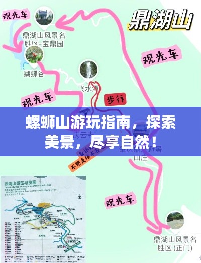 螺蛳山游玩指南,探索美景,尽享自然!
