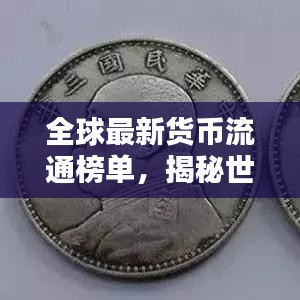 全球最新货币流通榜单,揭秘世界货币排名大解密