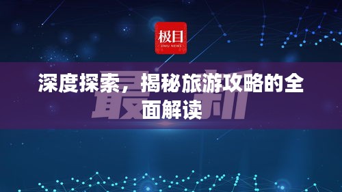 深度探索,揭秘旅游攻略的全面解读