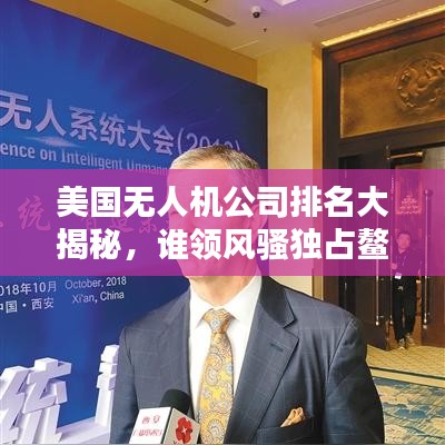 美国无人机公司排名大揭秘，谁领风骚独占鳌头？