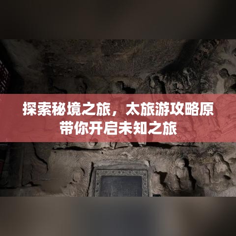 探索秘境之旅,太旅游攻略原带你开启未知之旅