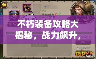 不朽装备攻略大揭秘,战力飙升,轻松领先众人秘籍