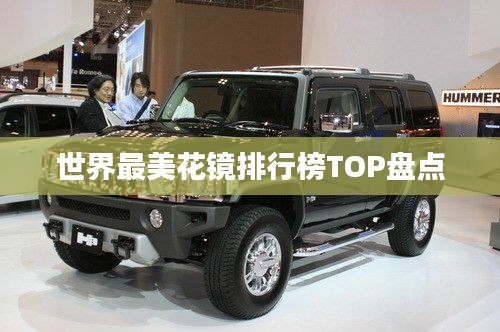 世界最美花镜排行榜TOP盘点