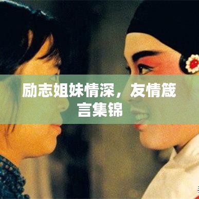 励志姐妹情深,友情箴言集锦