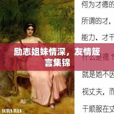 励志姐妹情深,友情箴言集锦