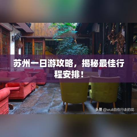 苏州一日游攻略,揭秘最佳行程安排!