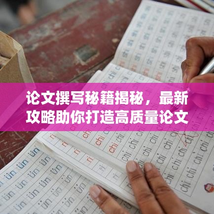 论文撰写秘籍揭秘,最新攻略助你打造高质量论文