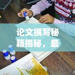 论文撰写秘籍揭秘,最新攻略助你打造高质量论文