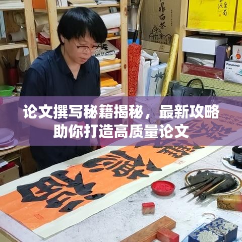 论文撰写秘籍揭秘,最新攻略助你打造高质量论文