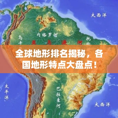 全球地形排名揭秘,各国地形特点大盘点!