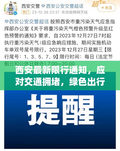 西安最新限行通知，应对交通拥堵，绿色出行倡导启动