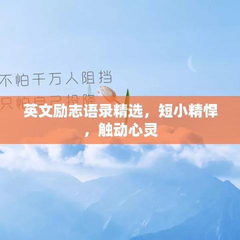 英文励志语录精选,短小精悍,触动心灵