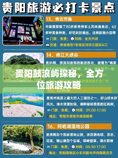 贵阳鼓浪屿探秘,全方位旅游攻略