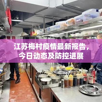 江苏梅村疫情最新报告，今日动态及防控进展