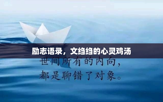 励志语录,文绉绉的心灵鸡汤