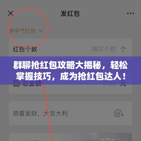 群聊抢红包攻略大揭秘，轻松掌握技巧，成为抢红包达人！