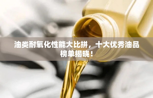 油类耐氧化性能大比拼，十大优秀油品榜单揭晓！