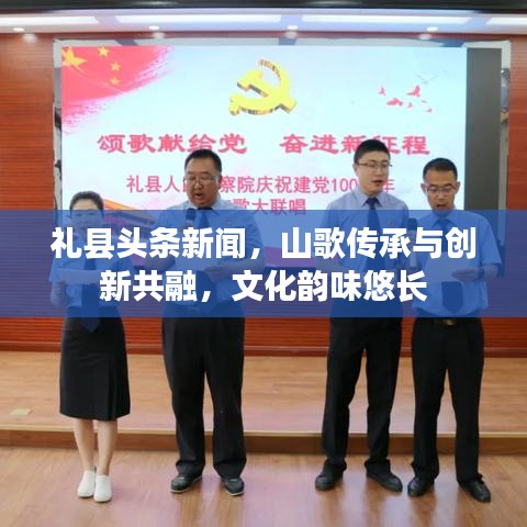 礼县头条新闻,山歌传承与创新共融,文化韵味悠长