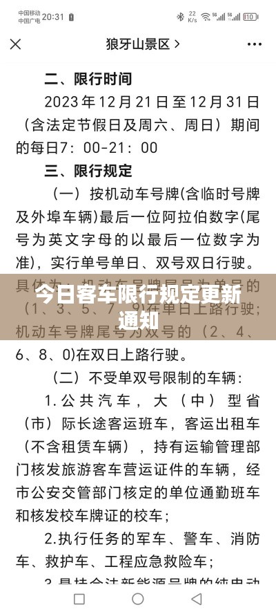 今日客车限行规定更新通知