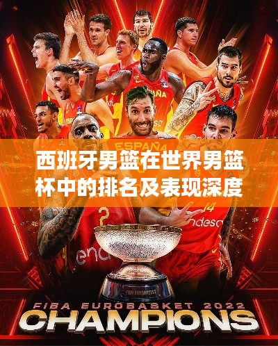 西班牙男篮在世界男篮杯中的排名及表现深度解析