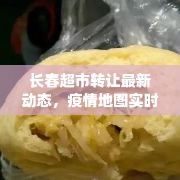 长春超市转让最新动态，疫情地图实时更新与超市出兑信息一网打尽