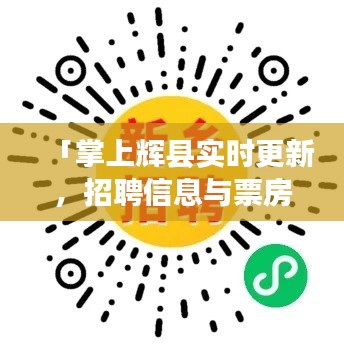 「掌上辉县实时更新,招聘信息与票房排行一手掌握」