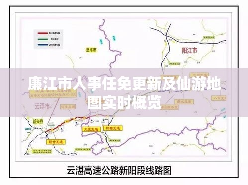 廉江市人事任免更新及仙游地图实时概览