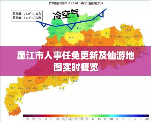 廉江市人事任免更新及仙游地图实时概览