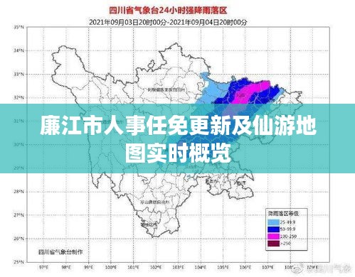 廉江市人事任免更新及仙游地图实时概览