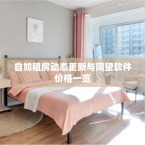 自如租房动态更新与同望软件价格一览