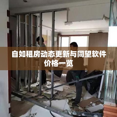 自如租房动态更新与同望软件价格一览