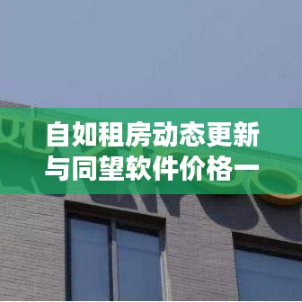 自如租房动态更新与同望软件价格一览